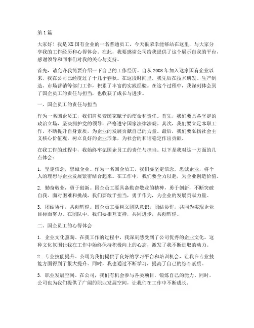 国企员工自述发言稿(3篇)