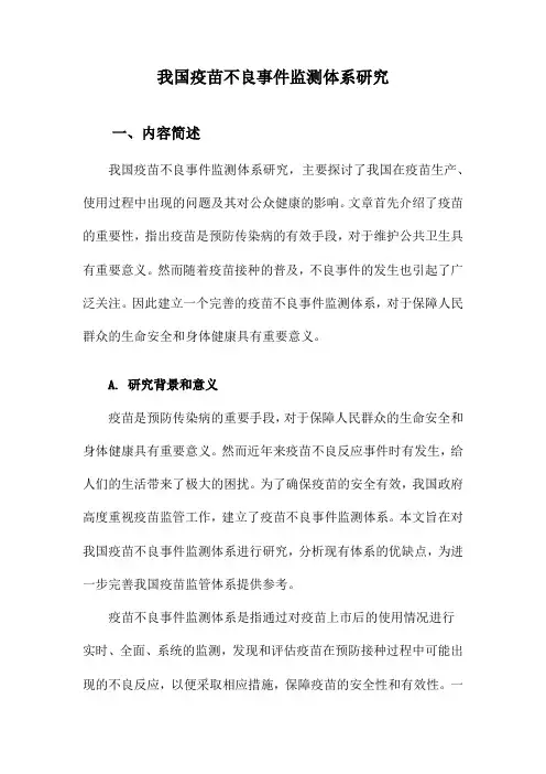 我国疫苗不良事件监测体系研究