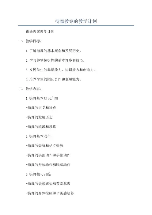街舞教案的教学计划