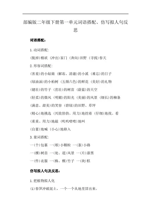 部编版二年级下册第一单元词语搭配、仿写拟人句反思