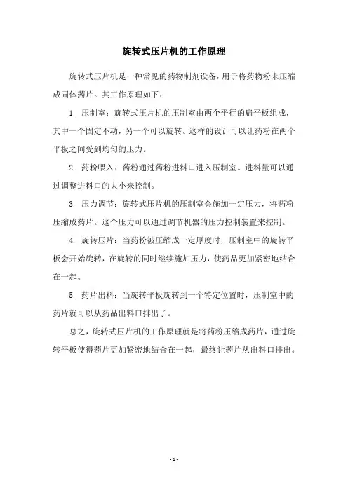 旋转式压片机的工作原理