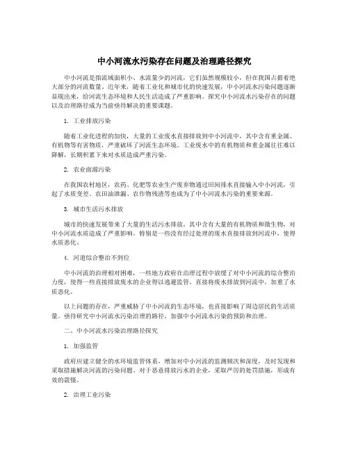 中小河流水污染存在问题及治理路径探究
