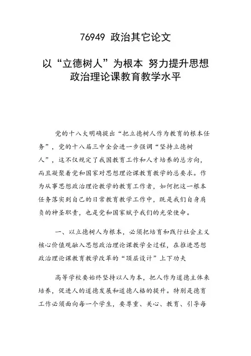 课题论文：以“立德树人”为根本 努力提升思想政治理论课教育教学水平