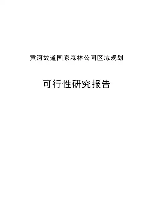 商丘市黄河故道国家森林公园区域规划可行性研究报告