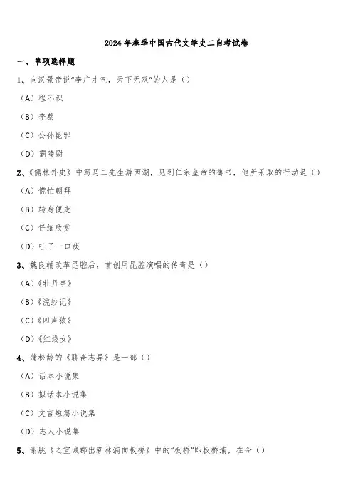 2024年春季中国古代文学史二自考试卷含解析