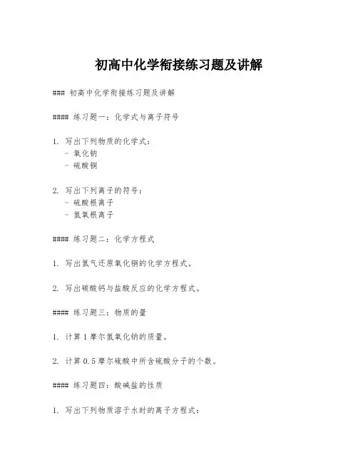 初高中化学衔接练习题及讲解