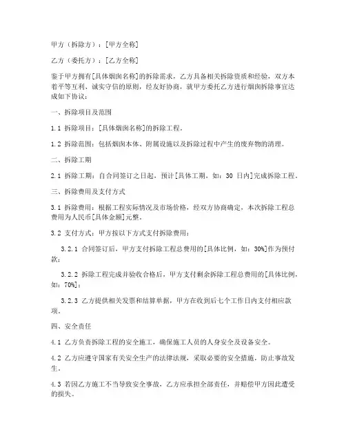 烟囱拆除合同协议书怎么写