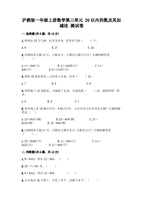 沪教版一年级上册数学第三单元-20以内的数及其加减法-测试卷附参考答案【综合卷】