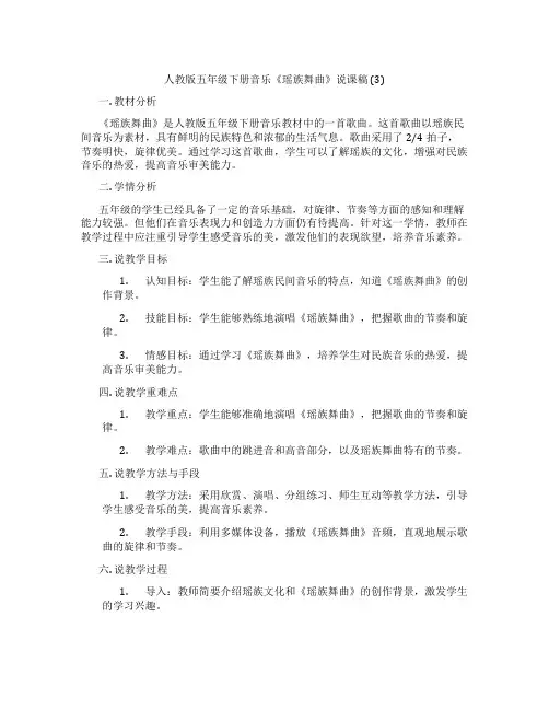 人教版五年级下册音乐《瑶族舞曲》说课稿(3)