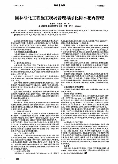 园林绿化工程施工现场管理与绿化树木花卉管理