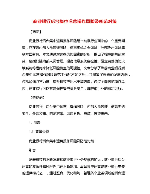 商业银行后台集中运营操作风险及防范对策