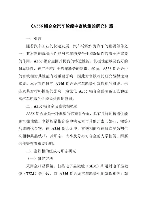 《A356铝合金汽车轮毂中富铁相的研究》