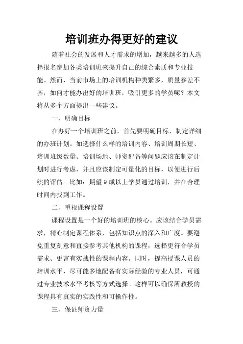 培训班办得更好的建议