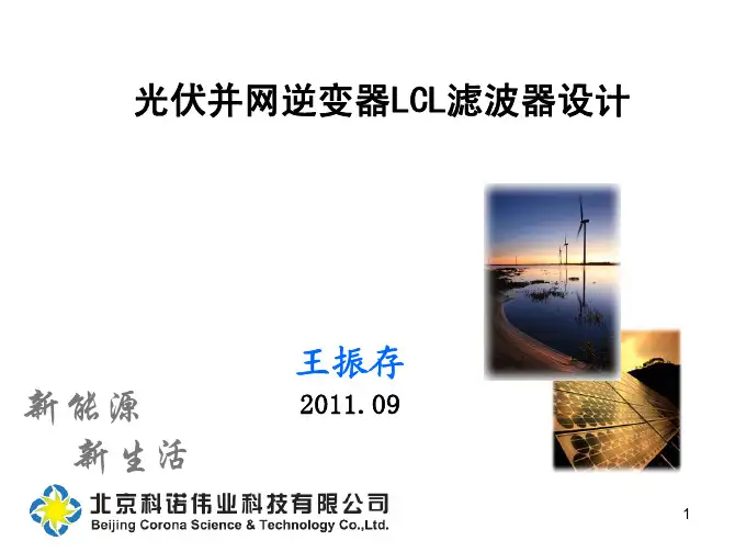 07-王振存-光伏并网逆变器LCL滤波器的设计