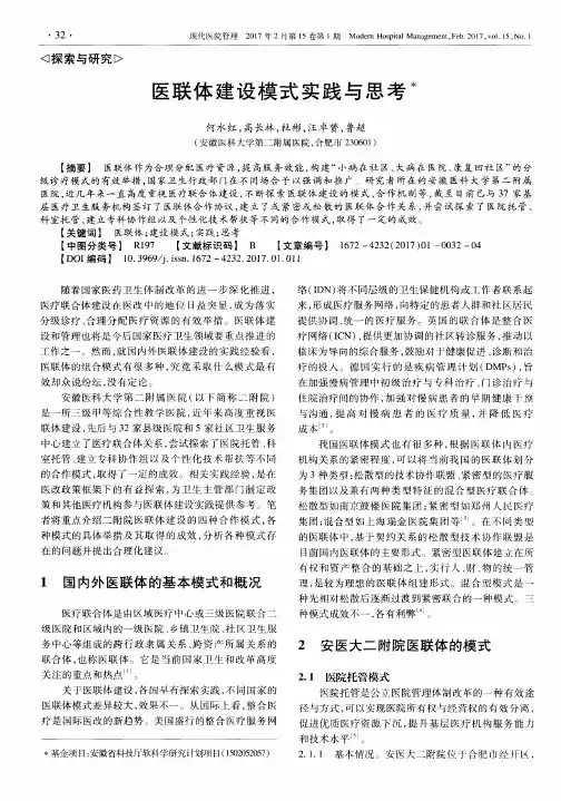 医联体建设模式实践与思考