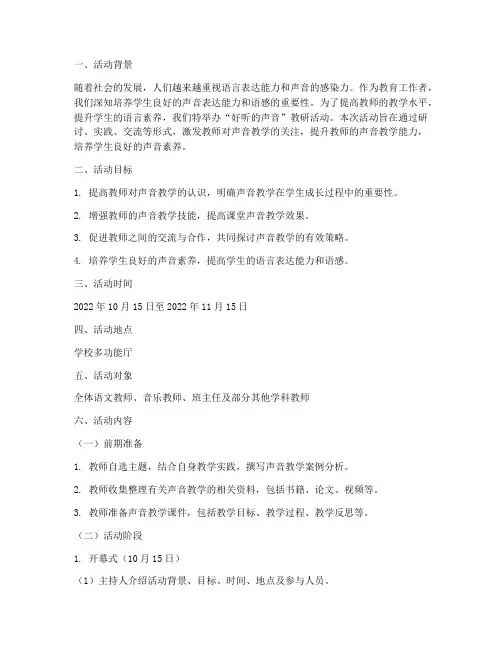 好听的声音教研活动方案
