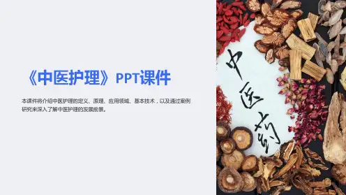 《中医护理》课件