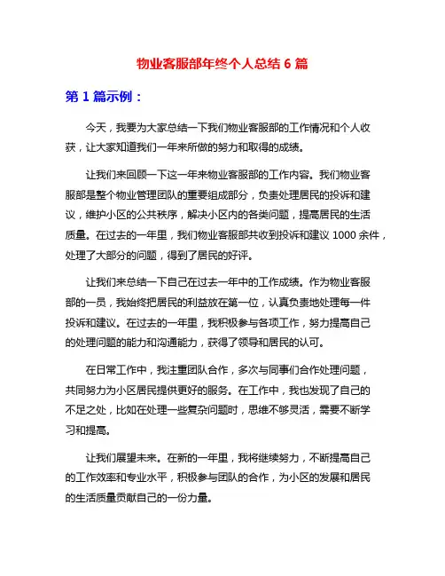 物业客服部年终个人总结6篇