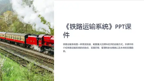 《铁路运输系统》课件