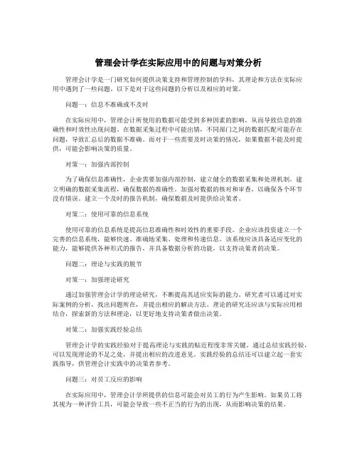 管理会计学在实际应用中的问题与对策分析