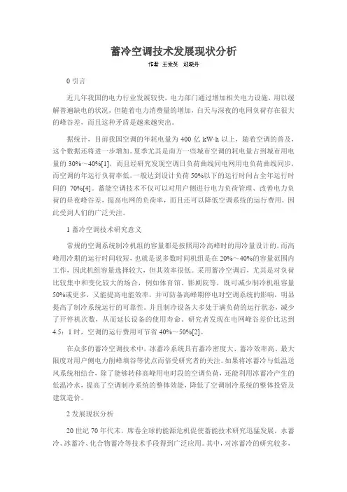 蓄冷空调技术发展现状分析