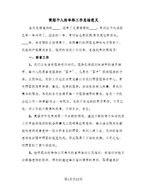 简短个人的年终工作总结范文（5篇）