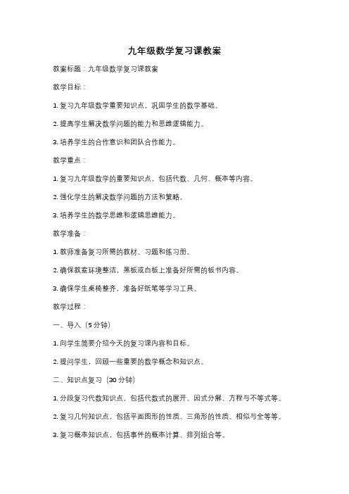 九年级数学复习课教案