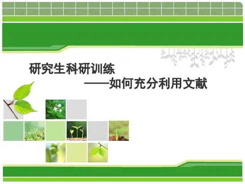 如何充分利用文献资料