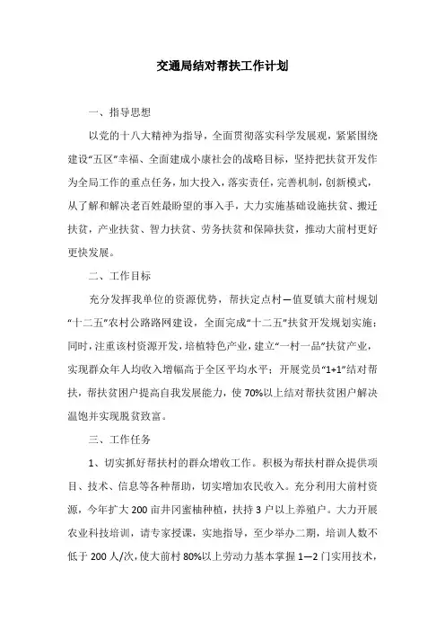 交通局结对帮扶工作计划