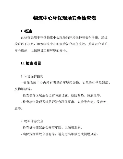 物流中心环保现场安全检查表