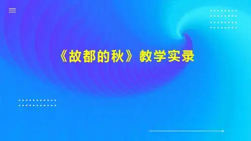 《故都的秋》教学实录