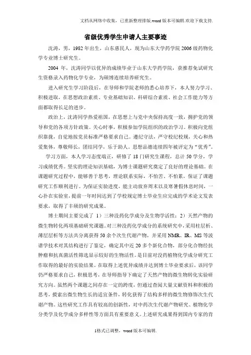 省级优秀学生申请人主要事迹