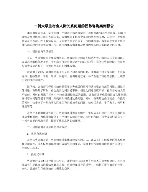 一例大学生宿舍人际关系问题的团体咨询案例报告