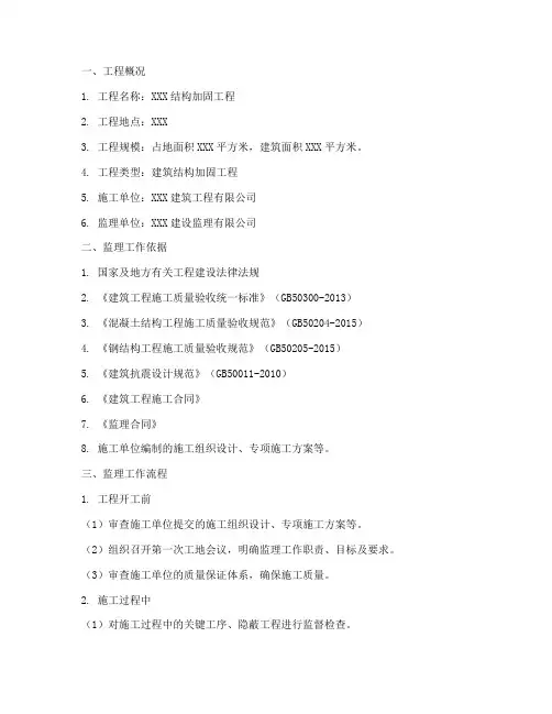结构加固工程监理实施细则