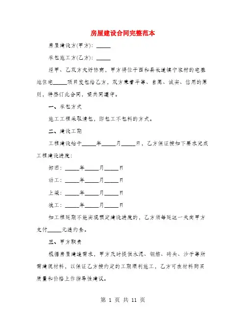 房屋建设合同完整范本(3篇)