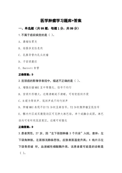 医学肿瘤学习题库+答案