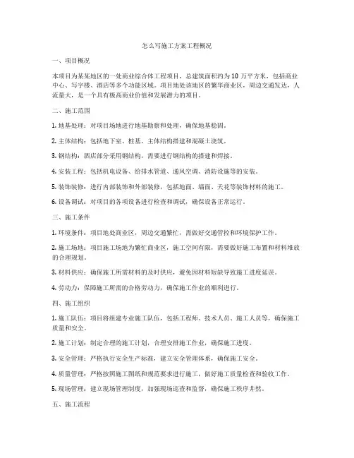 怎么写施工方案工程概况