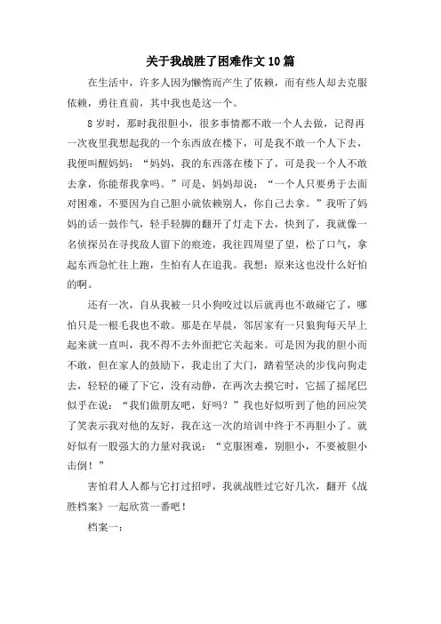 关于我战胜了困难作文10篇