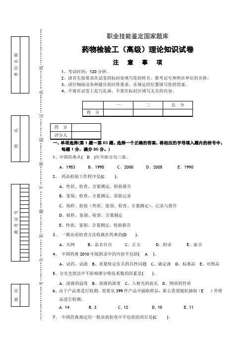 药物检验工(高级)理论试卷(四)