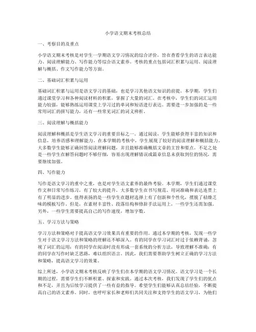小学语文期末考核总结
