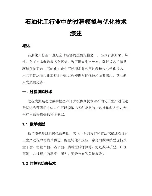 石油化工行业中的过程模拟与优化技术综述