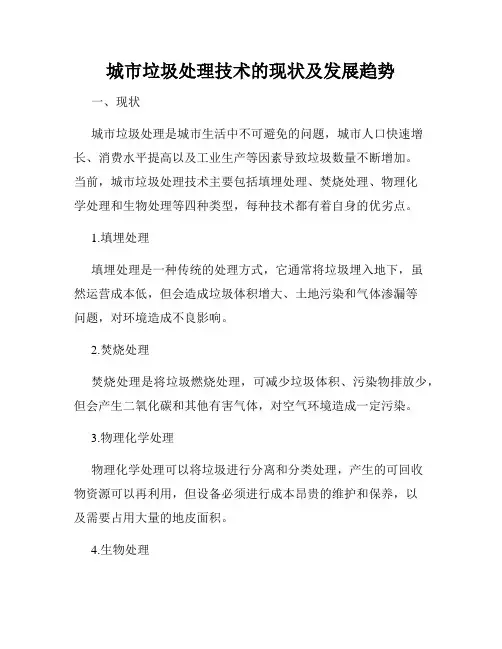 城市垃圾处理技术的现状及发展趋势