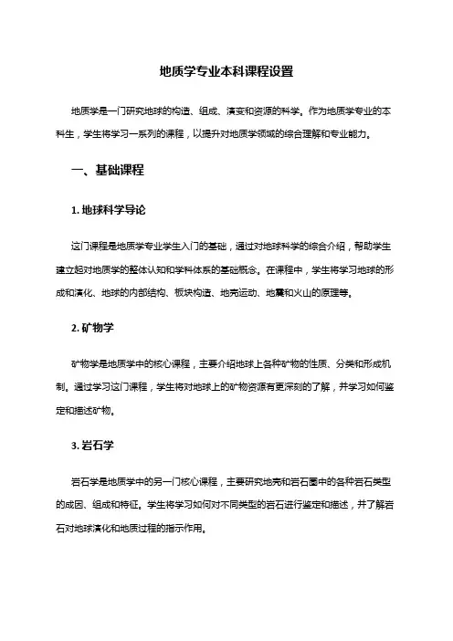 地质学专业本科课程设置