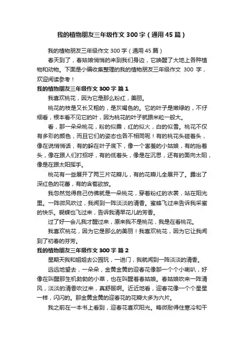 我的植物朋友三年级作文300字（通用45篇）