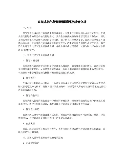 直埋式燃气管道泄漏原因及对策分析