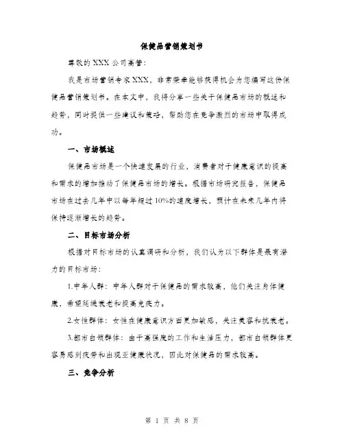 保健品营销策划书(2篇)