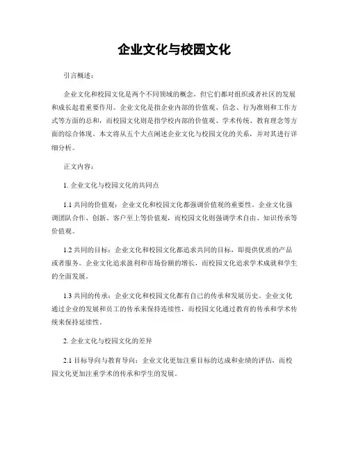 企业文化与校园文化