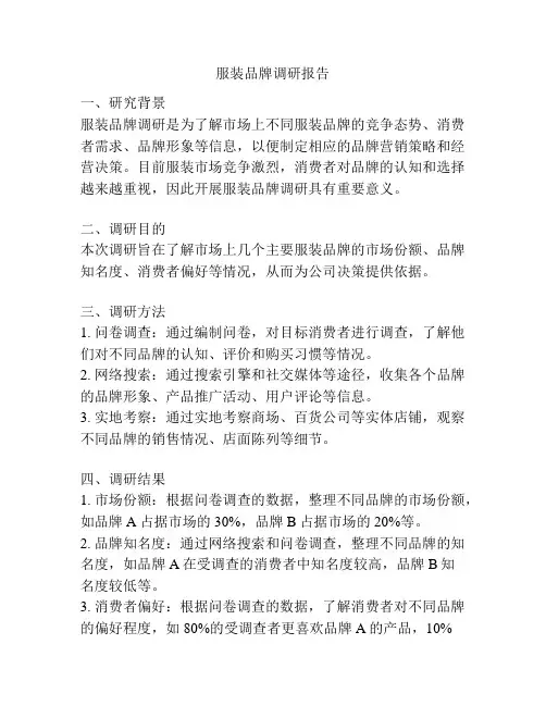 服装品牌调研报告