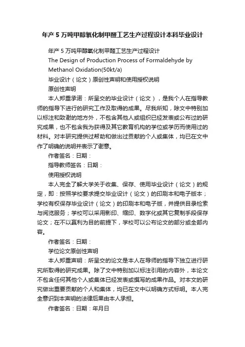 年产5万吨甲醇氧化制甲醛工艺生产过程设计本科毕业设计