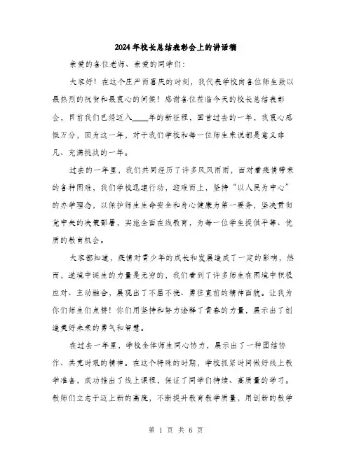 2024年校长总结表彰会上的讲话稿(2篇)